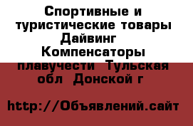 Спортивные и туристические товары Дайвинг - Компенсаторы плавучести. Тульская обл.,Донской г.